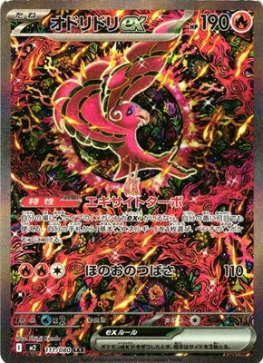 楽天市場】ポケモンカードゲーム インフェルノX オドリドリex M2-111
