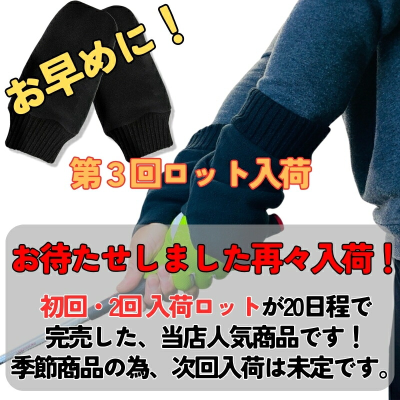 楽天市場】冬ゴルフの防寒対策 ミトンハンドウォーマー ゴルフ用手袋