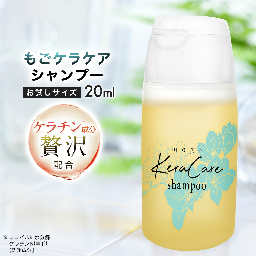 楽天市場】ケラチン シャンプー もごケラケアシャンプー 20ml お試し