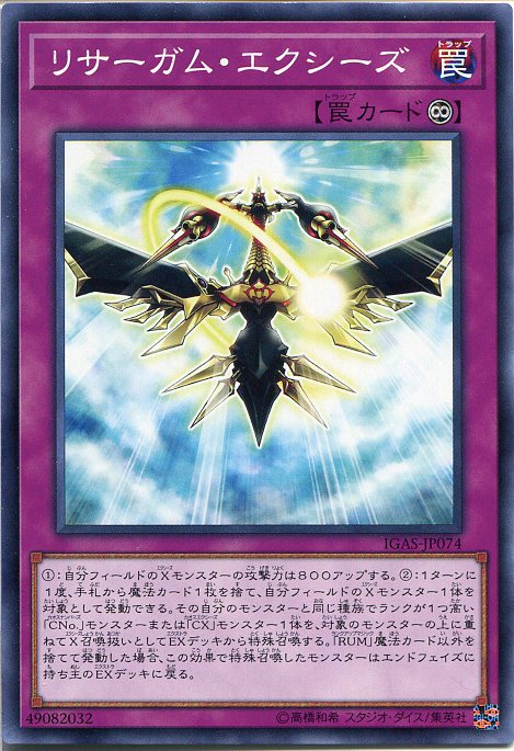 楽天市場】遊戯王 リサーガム・エクシーズ ノーマル IGAS-JP074 永続罠