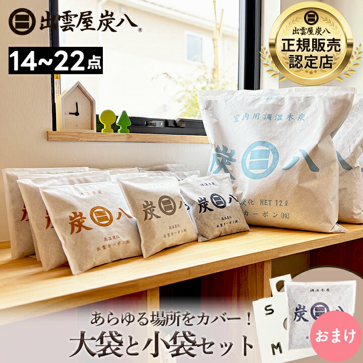 楽天市場】炭八 大袋と小袋セット 14袋 / 18袋 / 22袋 + 炭八おまけ1袋