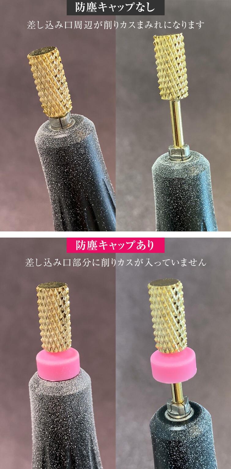 楽天市場】ダストによる故障策に ネイルマシンビット用防塵キャップ10