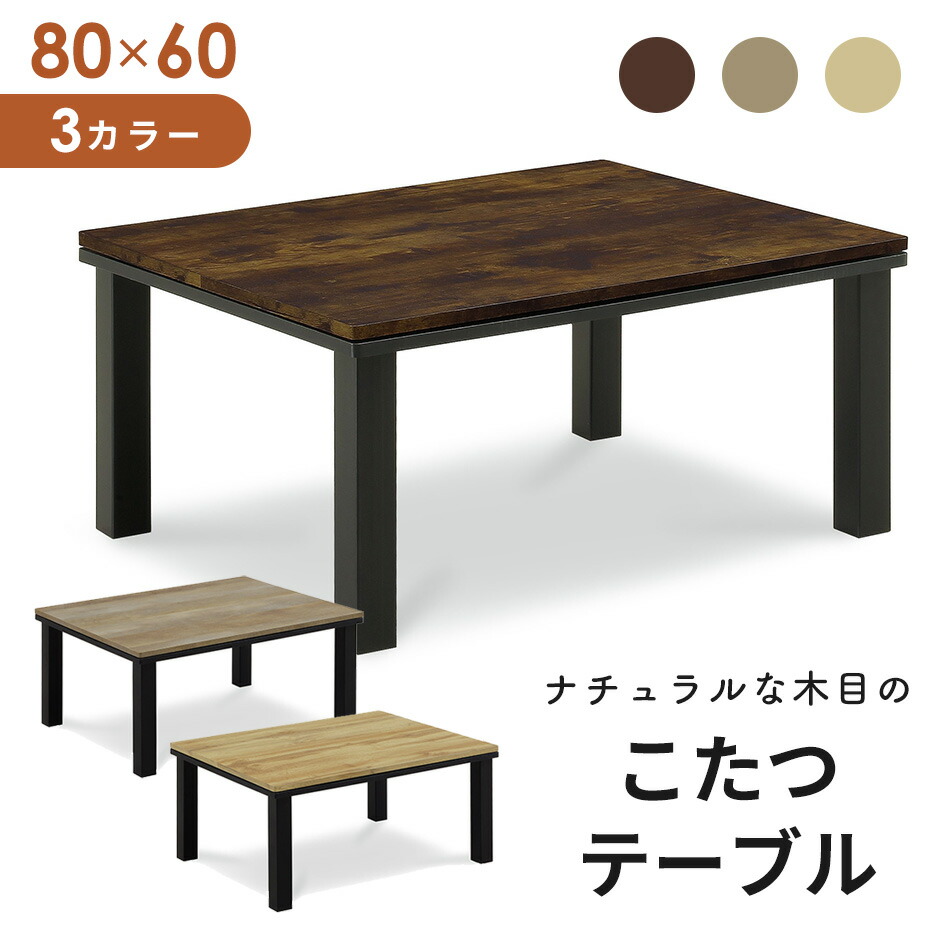 楽天市場】こたつ テーブル 長方形 80 本体のみ ヴィンテージ 80×60
