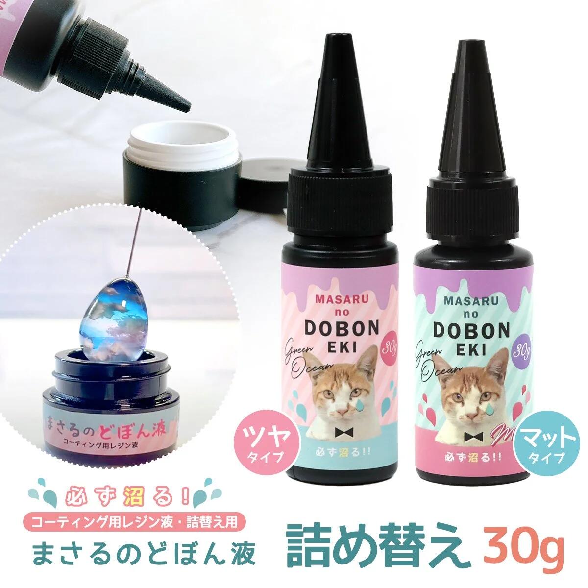 楽天市場】【コーティング用レジン液】必ず沼る！まさるのどぼん液 30g