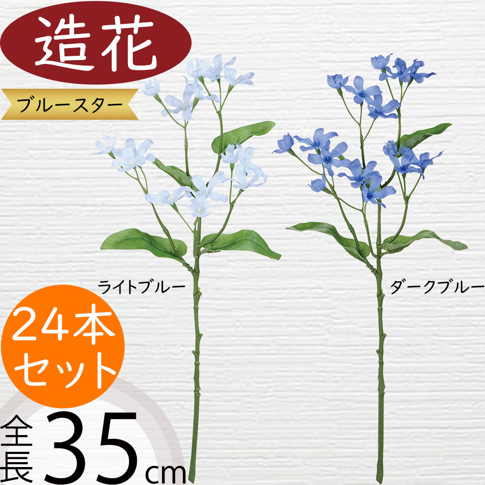 楽天市場】造花 ブルースター おしゃれ 人気 アーティフィシャル