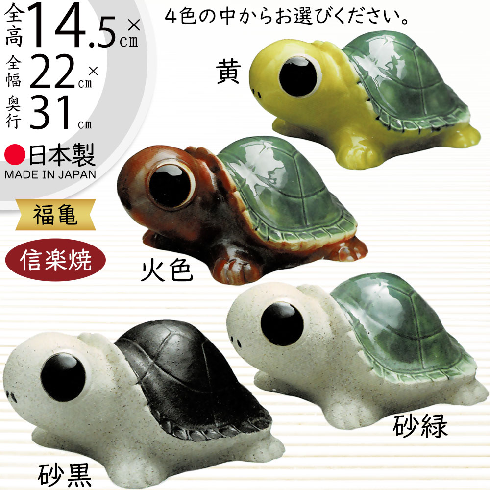 楽天市場】信楽焼 置き物 亀 カメ かめ 人気 おすすめ おしゃれ