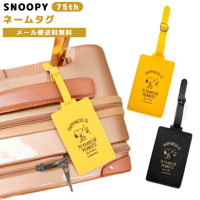 楽天市場】【メール便送料無料】スヌーピー 75th ネームタグ ラゲッジ