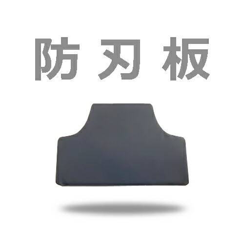 楽天市場】防刃パネル（前用）パネルのみ当店の防刃ベストに入っている