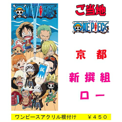 楽天市場】ご当地ワンピース 京都限定(新撰組)ロー(アクリル)根付け