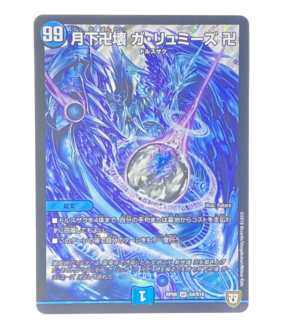 楽天市場】【中古】 デュエルマスターズ トレカ 月下卍壊ガリュミーズ