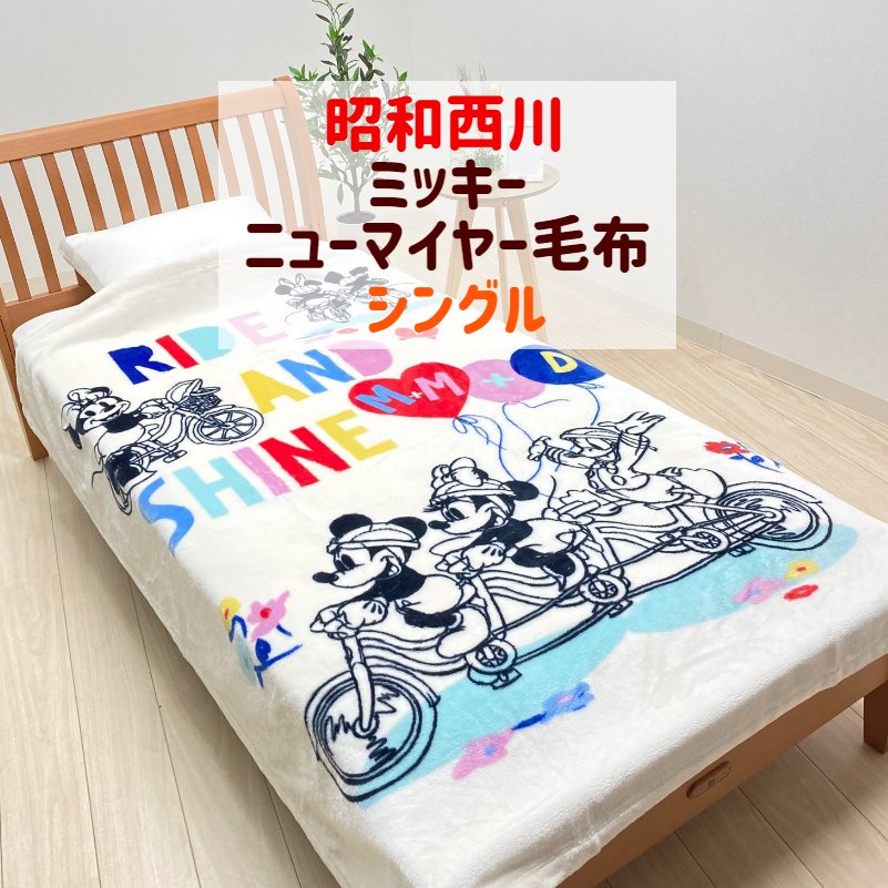 楽天市場】ミッキー ニューマイヤー毛布 ディズニー シングル 昭和西川