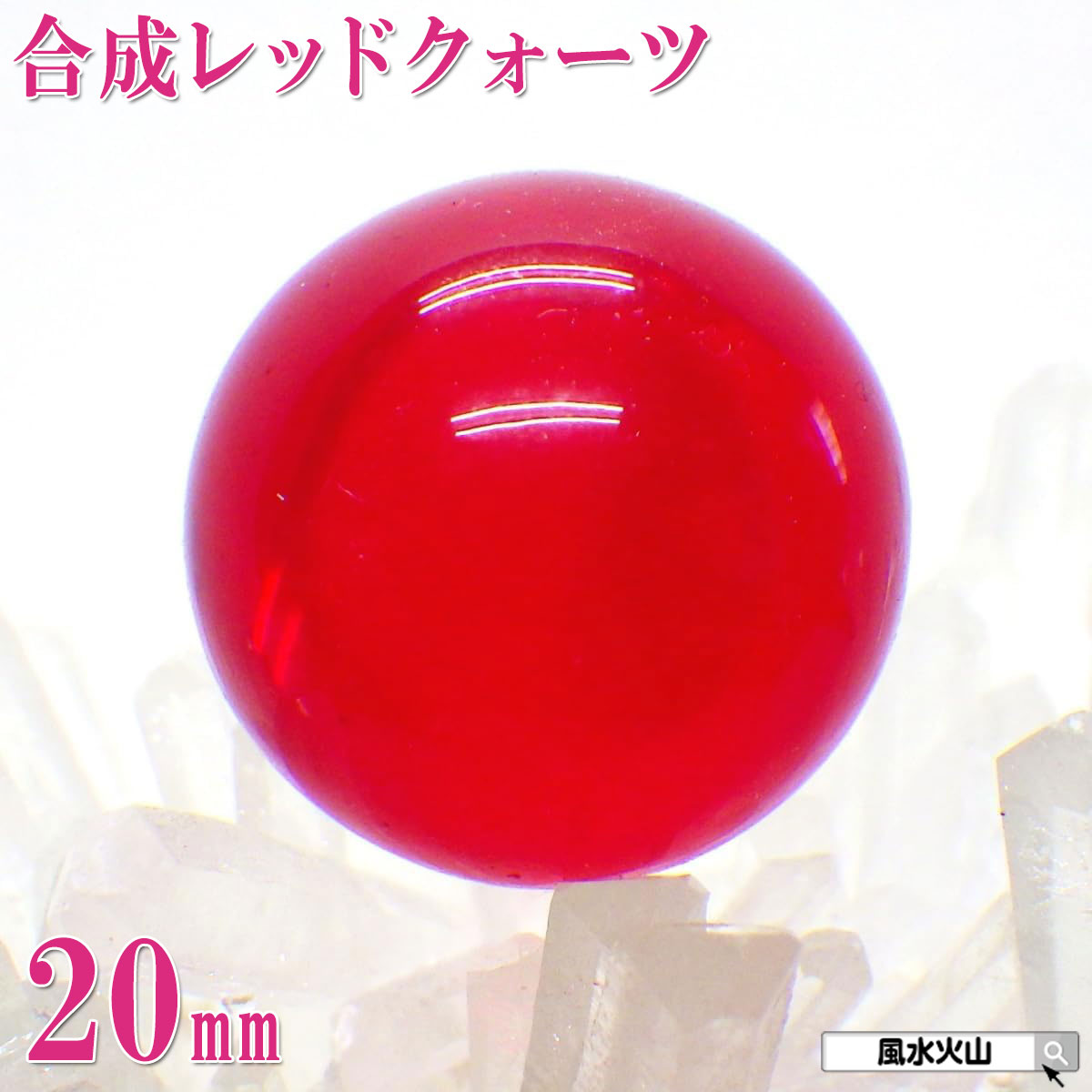 楽天市場】＼27日11:59迄10％OFFクーポン／ 合成 赤 水晶 丸 玉 レッド