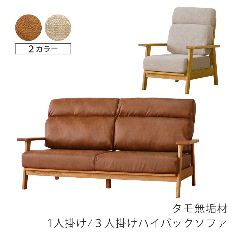 楽天市場】リビング用家具 ハイバックソファ ソファ 1P 3P 布張り