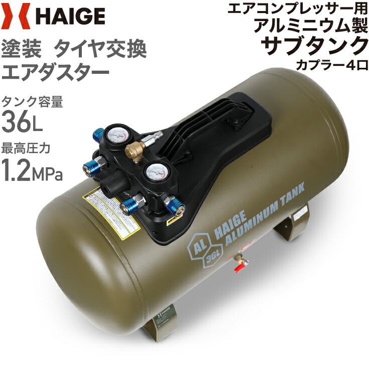 楽天市場】ハイガー エアサブタンク エアタンク アルミ製 容量36L