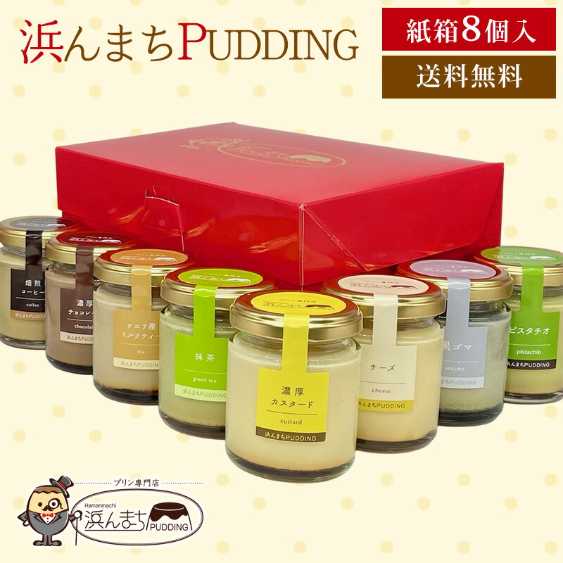 楽天市場】浜んまちプリン 8個セット 送料無料 浜んまちPUDDING 紙箱