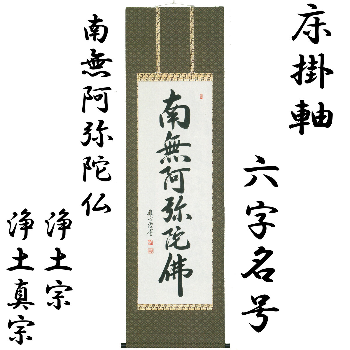 楽天市場】床掛軸 六字名号(南無阿弥陀仏) 渡辺雅心 高級桐箱入 尺五立