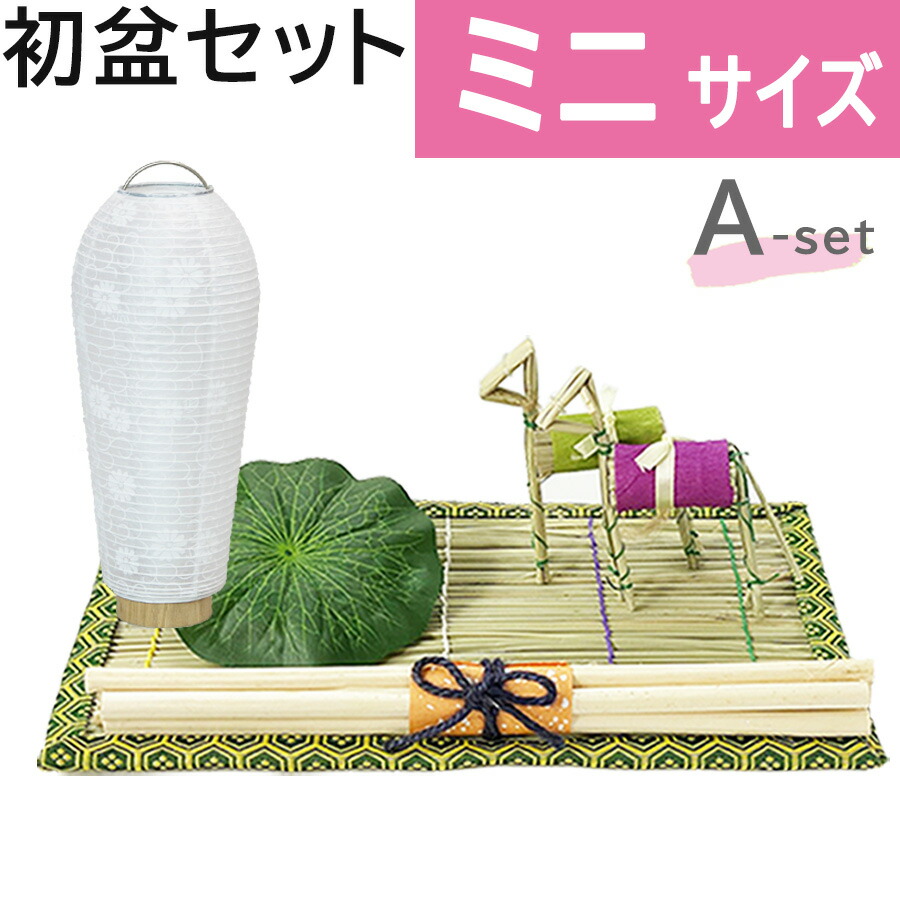 楽天市場】初盆セット ミニサイズ Aセット (30cm幅) 簡易 新盆セット