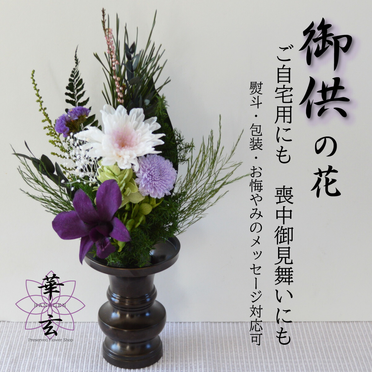 プリザーブドフラワー 仏壇 花器なし」の人気商品一覧 | 安い商品を