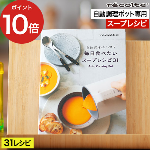 楽天市場】【365日出荷】 レシピ本 レコルト スープレシピ 31種