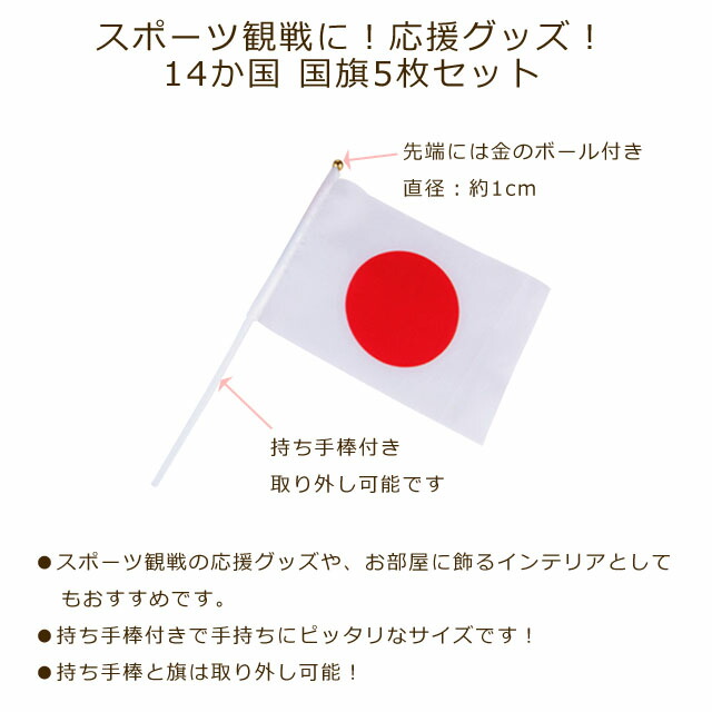 楽天市場】国旗 5枚セット 14カ国 スポーツ観戦 応援グッズ 手旗