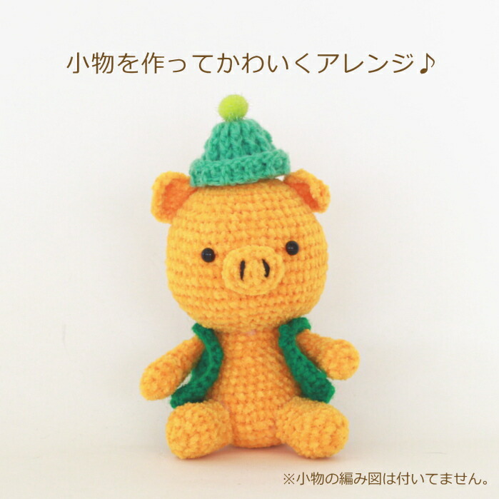 楽天市場】あみぐるみ キット 1玉ぶたちゃん H167-213-323 手芸キット
