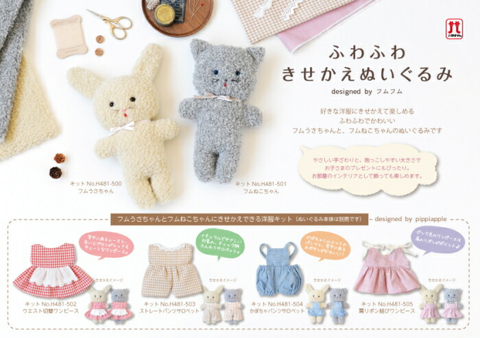 楽天市場】キット ふわふわきせかえぬいぐるみ フムうさちゃん H481