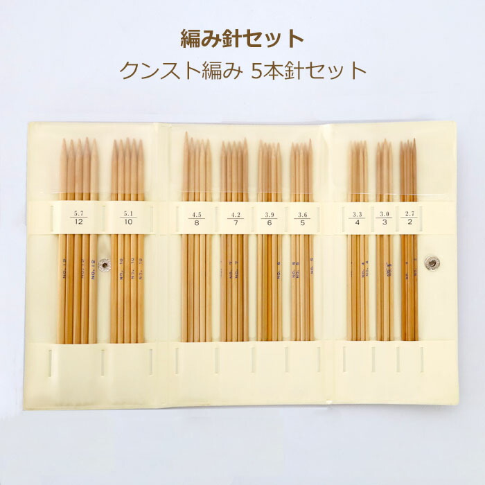 楽天市場】棒針 クンスト編み 5本針 セット 9種ビニールレザーケース入