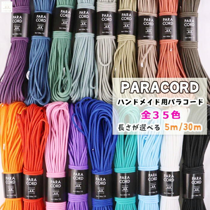 楽天市場】単色 パラコード 4mm ハンドメイド用 選べる長さ5m/30m 全35