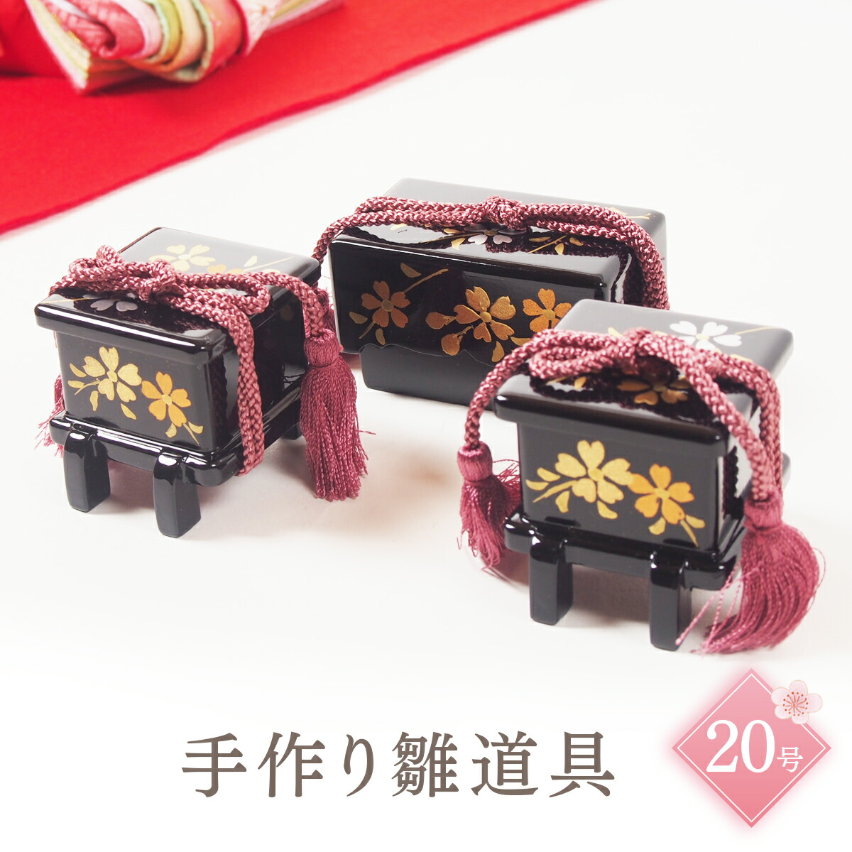 楽天市場】雛道具「20号聖黒塗り2品揃三色桜」和小物 ディスプレイ