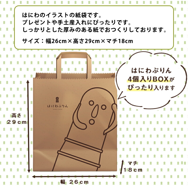 楽天市場】【単品購入不可】はにわぷりん 特製紙袋（大）4個入りに