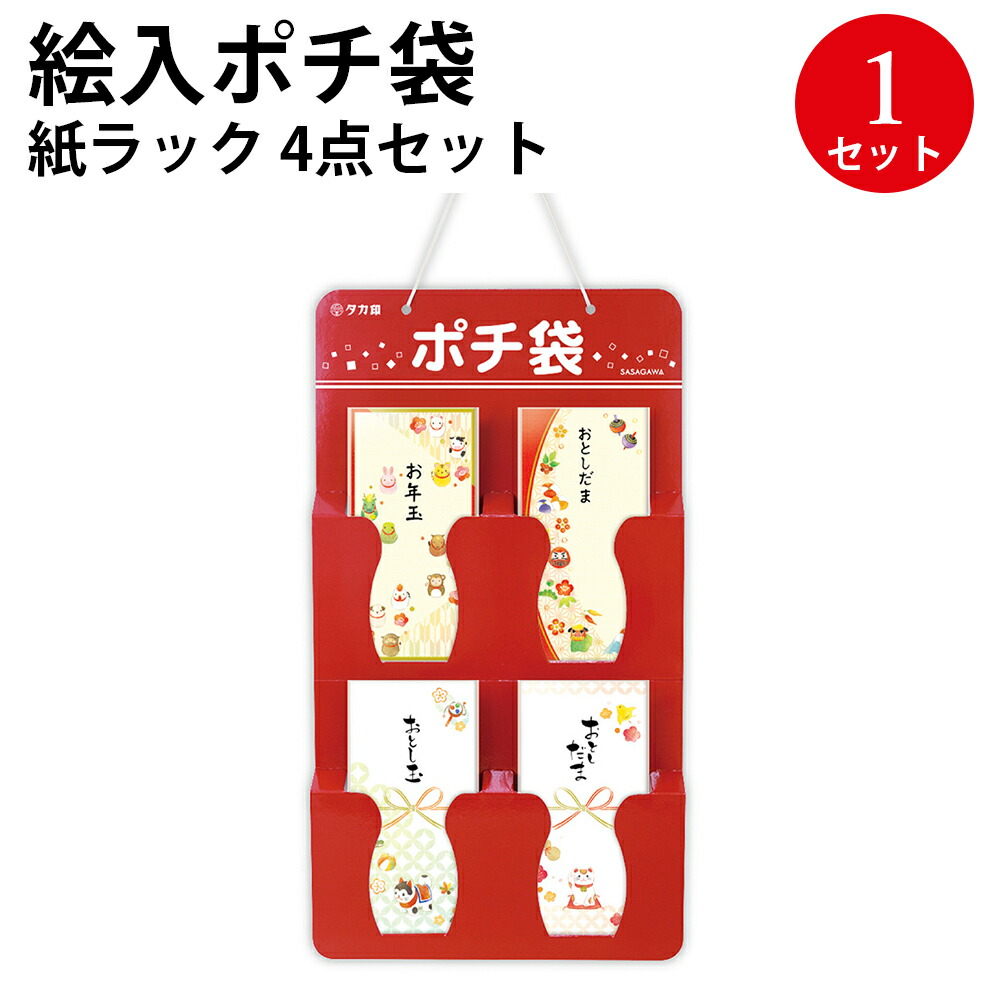 楽天市場】【P5倍!お買い物マラソン限定】 絵入ポチ袋 紙ラック 4点