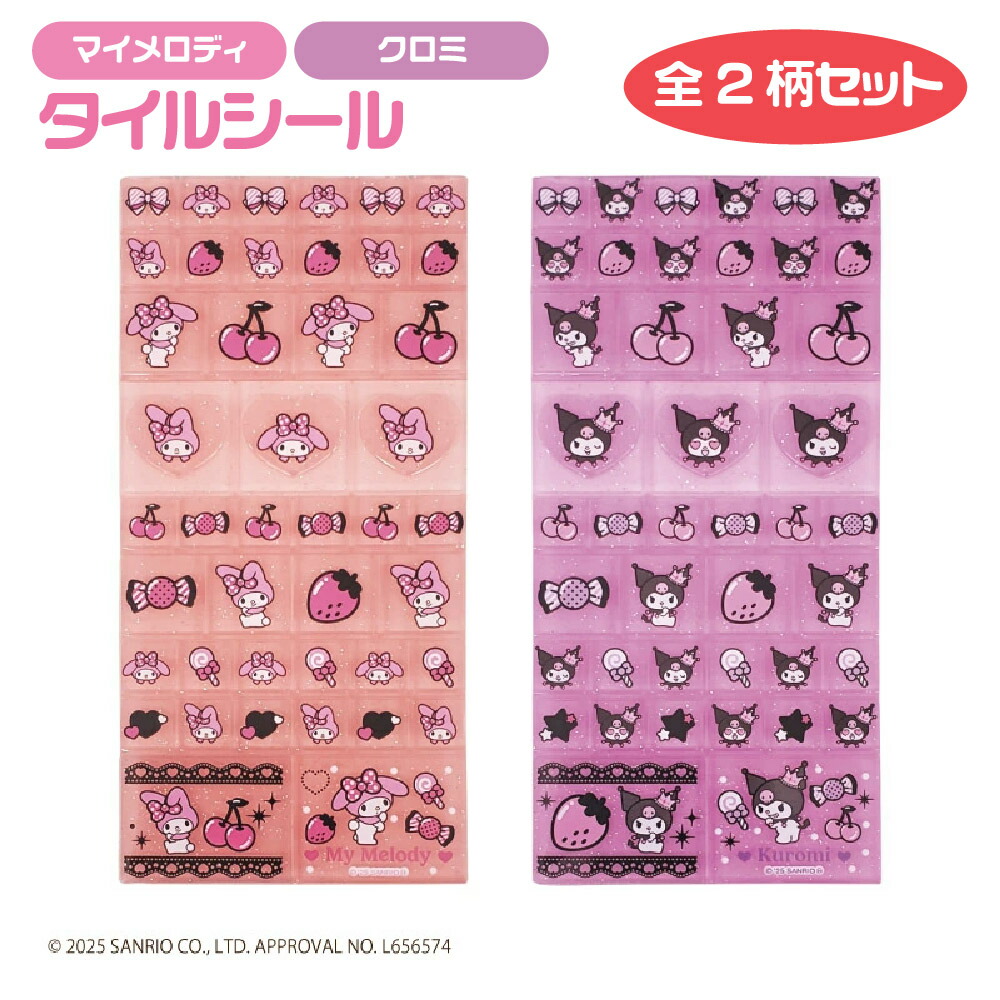 マイメロディ シール」の人気商品一覧 | 安い商品を通販サイトから探す
