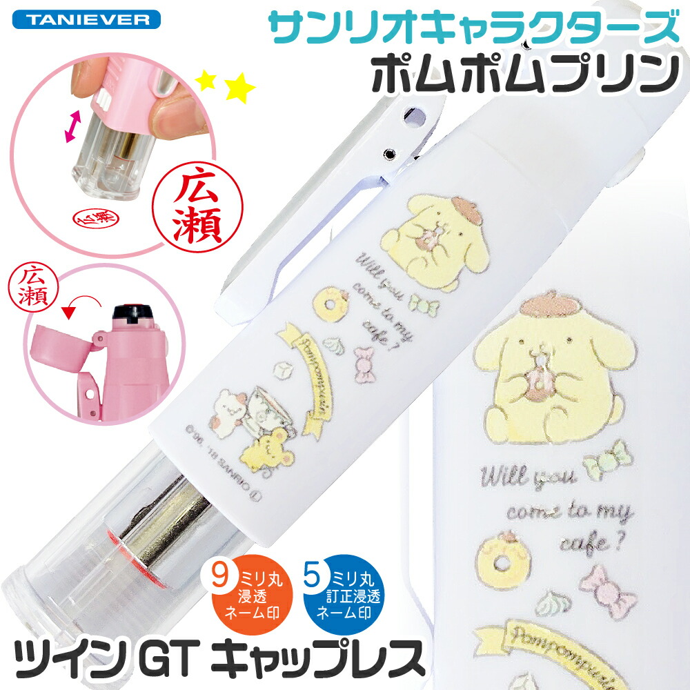 楽天市場】ポムポムプリン ツインGT キャップレス サンリオ
