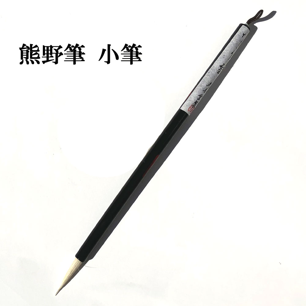 楽天市場】書道 筆 熊野筆 かな用 小筆 K22 なごり雪 白玉毛(猫の毛