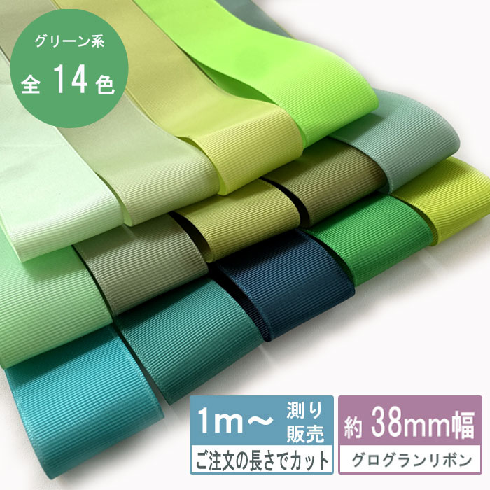楽天市場】グログランリボン 1m計り売り テープ 38mm幅 グリーン系