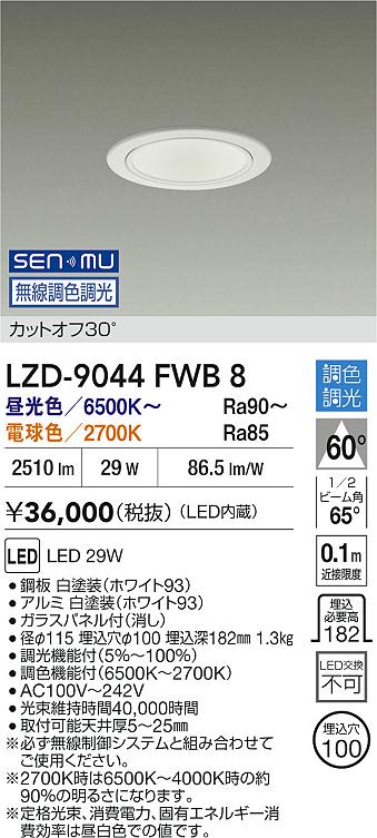 楽天市場】LZD-9044FWB8 調色ダウンライト 【メーカー直送】 DAIKO