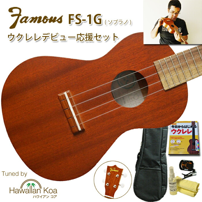 楽天市場】ウクレレ 初心者セット Famous フェイマス FS-1G 6点セット