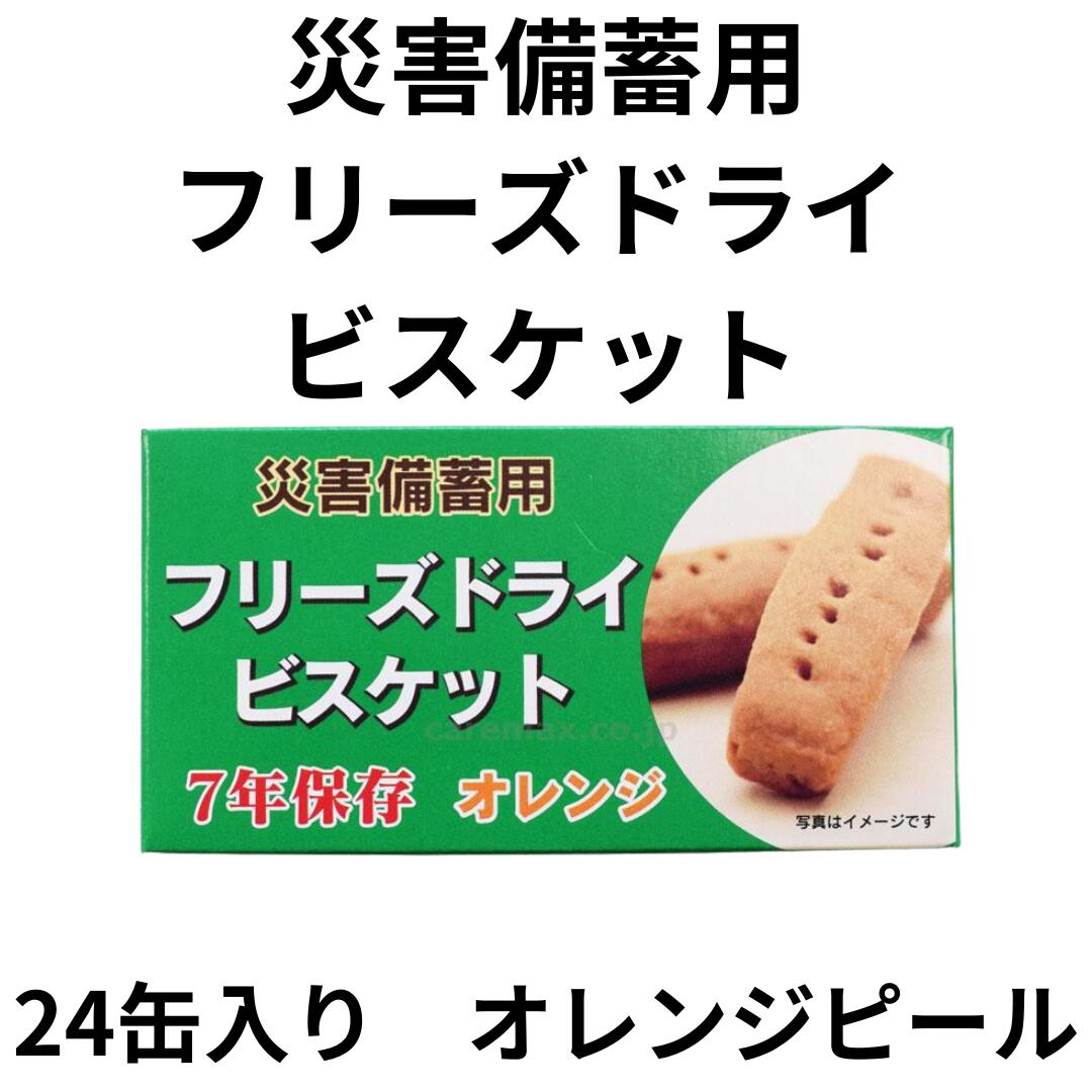 楽天市場】災害備蓄用 フリーズドライ ビスケット 7年保存 24箱入り