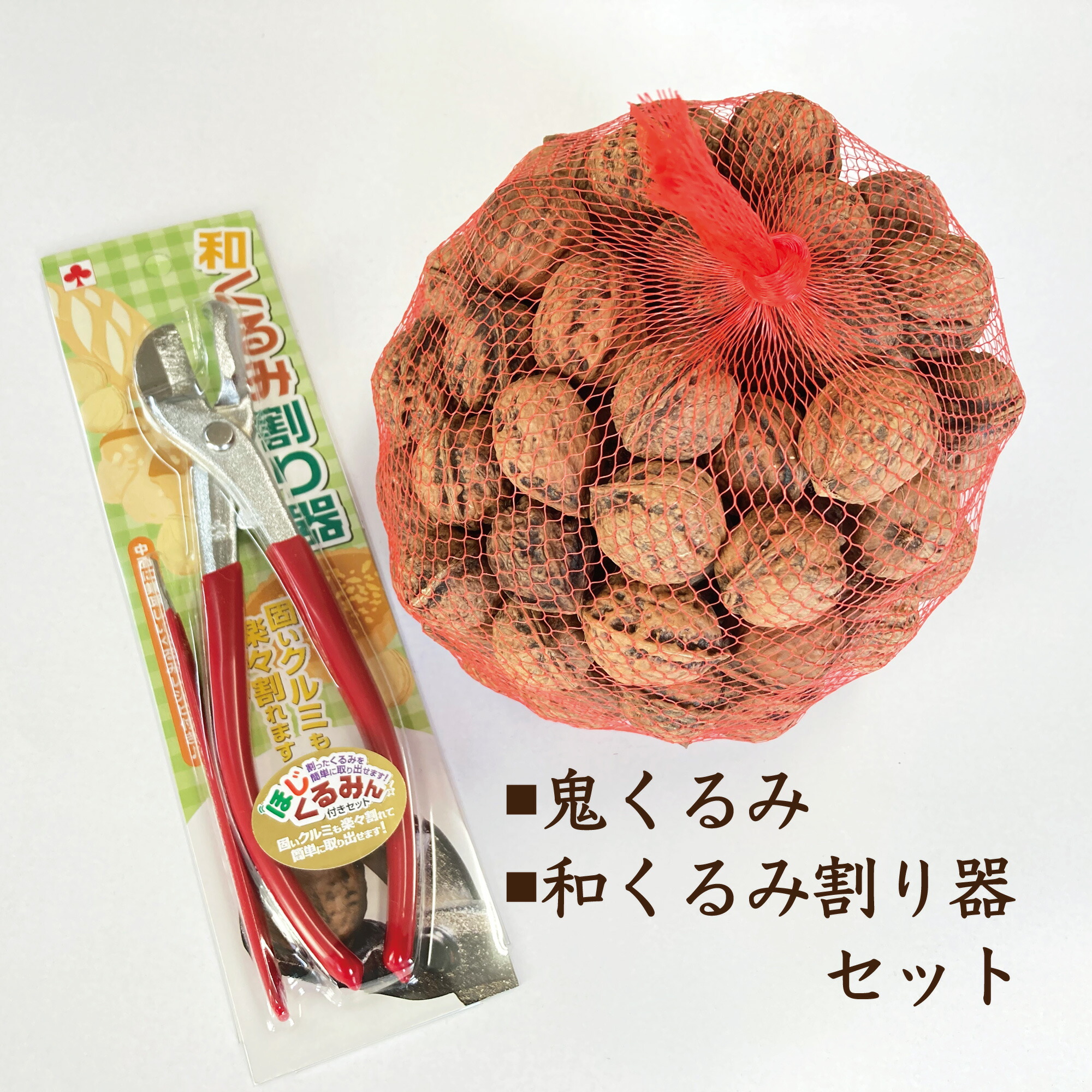 楽天市場】くるみ割りセット くるみ1kg 和くるみ割り器1丁 国産 殻付き