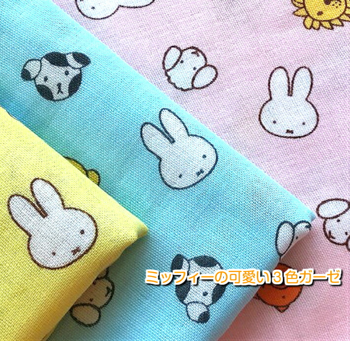 楽天市場】[ダブルガーゼ生地]miffyの可愛い3色ガーゼ /ダブルガーゼ