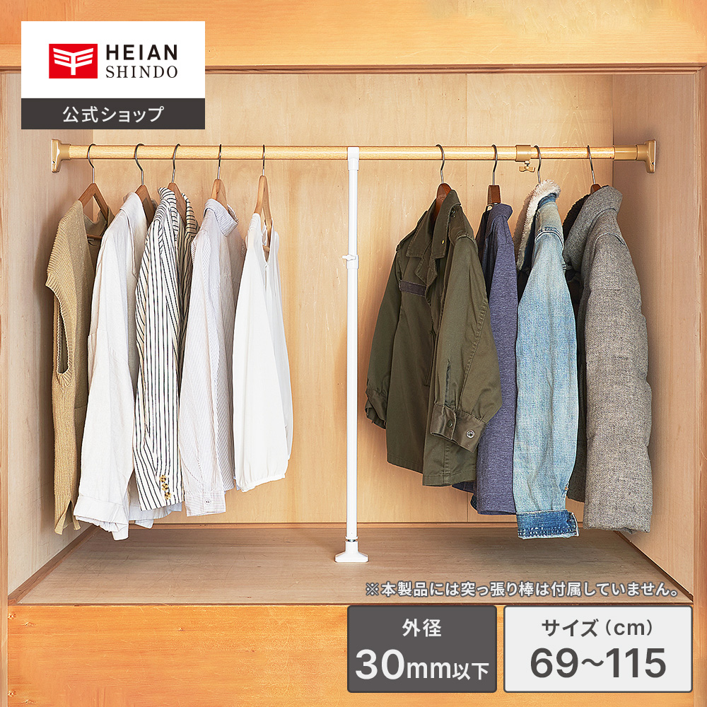 楽天市場】【公式】HEIAN SHINDO 押入れ用強力支え棒 取付寸法69