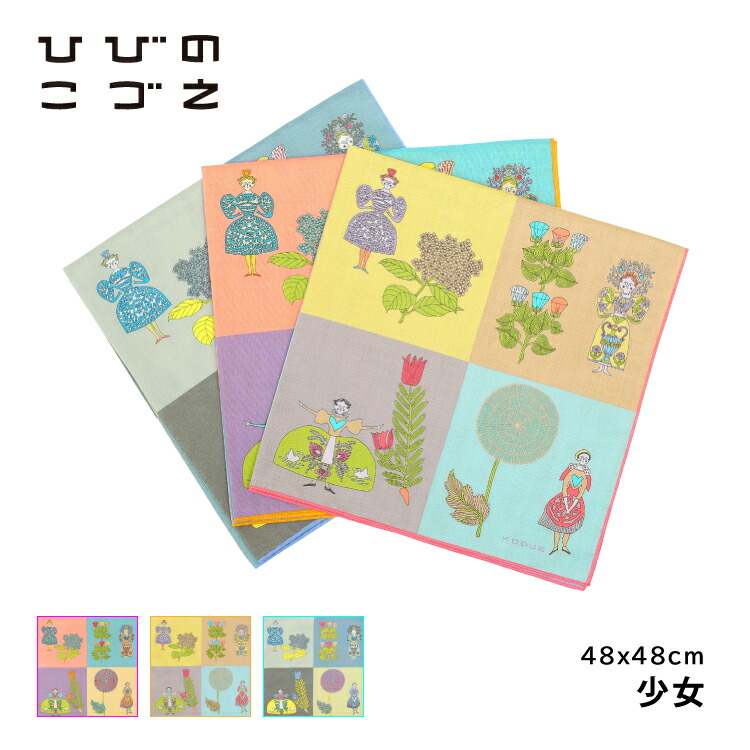楽天市場】【2月20日 5％OFFクーポン】ひびのこづえ ハンカチ / 少女