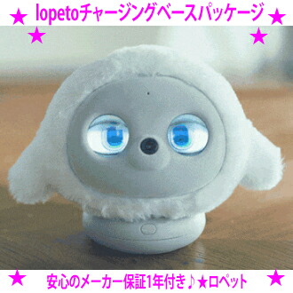 楽天市場】☆AIペット型ロボット ロペット lopeto チャージングベース