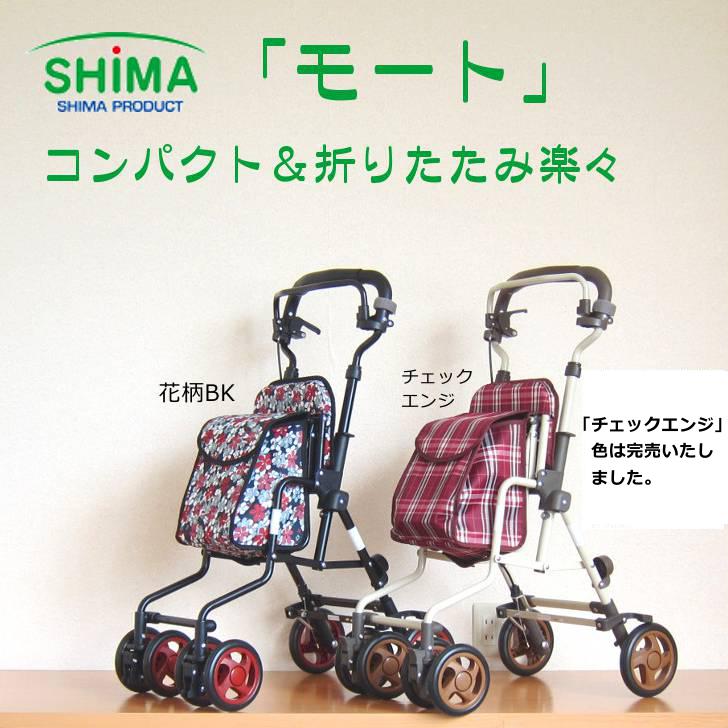 楽天市場】シルバーカー モート 「全2色」 島製作所 折りたたみ