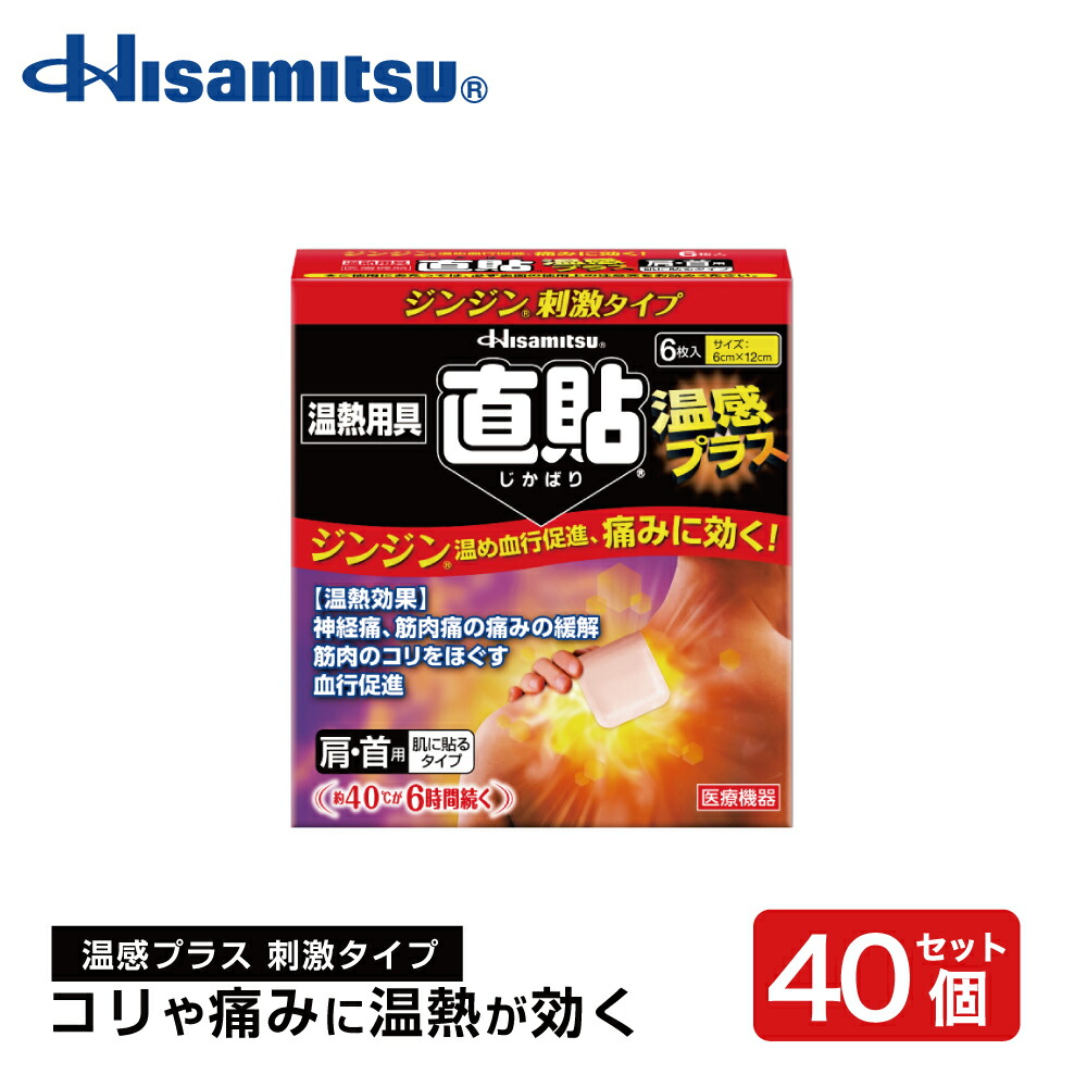 楽天市場】【肩こりでお悩みの方に】直貼温感プラスS 6枚×40個 カイロ