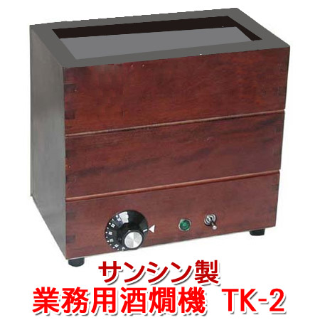 楽天市場】電気式燗どうこ かんすけ TK-2型（業務用） : 名入れ