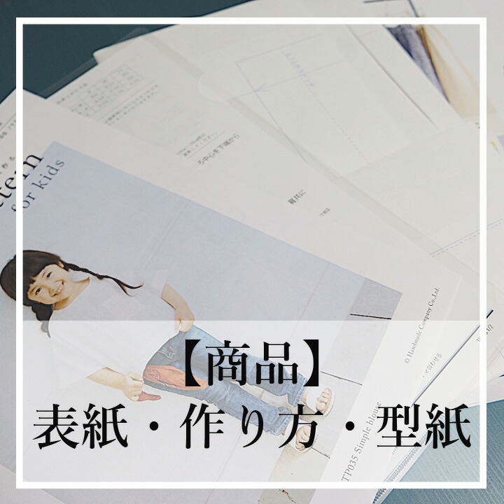 楽天市場】【楽天ランキング受賞 / レビュー特典！(商品ごと◎)】 型紙