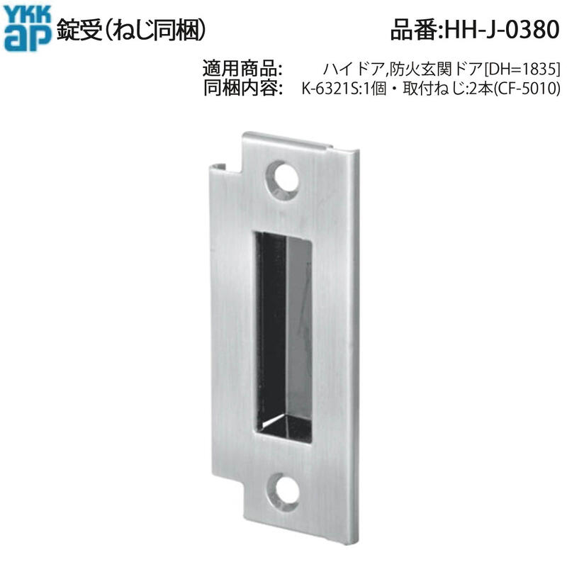楽天市場】YKK AP 交換 用 部品 錠 受( HH-J-0380 ) ハイドア 防火玄関