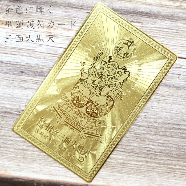 楽天市場】開運護符 開運カード 護符カード 招き三面大黒天 金属製 金