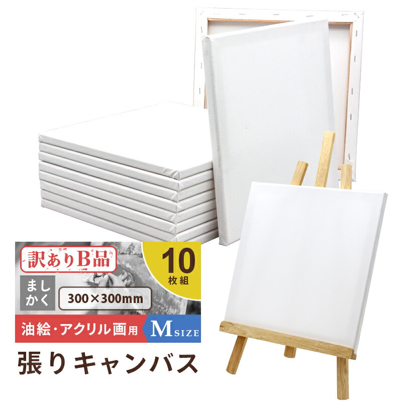 楽天市場】【アウトレット 訳アリ B品】キャンバスボード 10枚セット